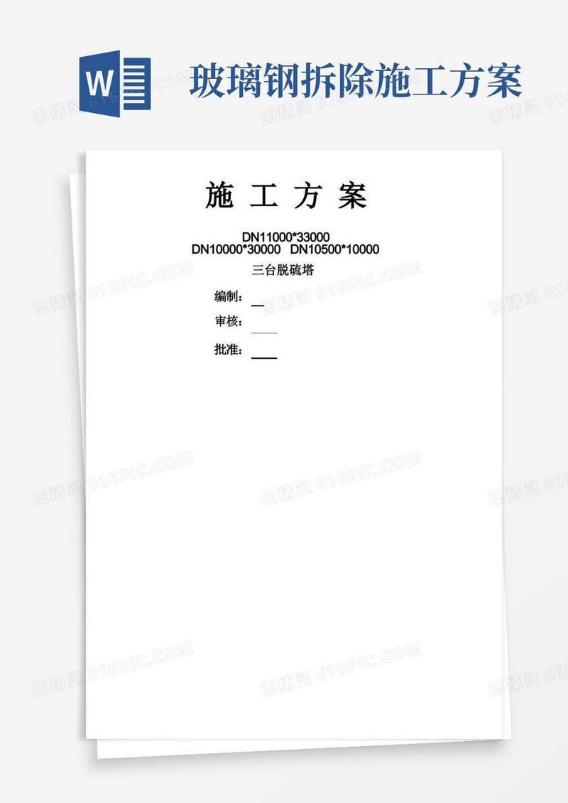玻璃钢设备施工方案(1)