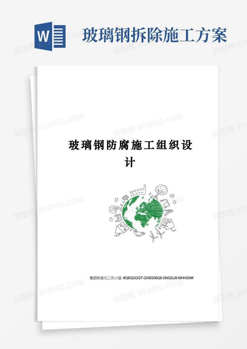 玻璃钢防腐施工组织设计
