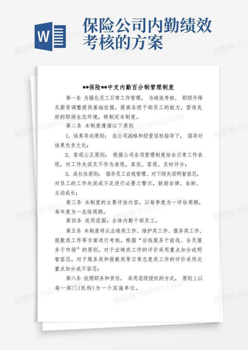 保险公司内勤管理经营百分制管理制度参考