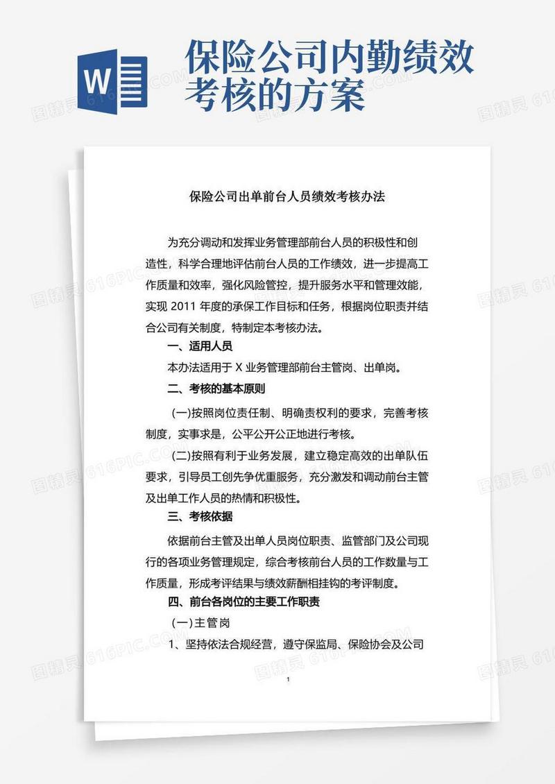 保险公司出单人员绩效考核办法