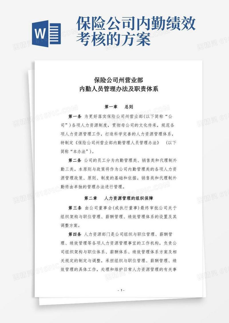 保险公司内勤管理人员管理办法及职责体系