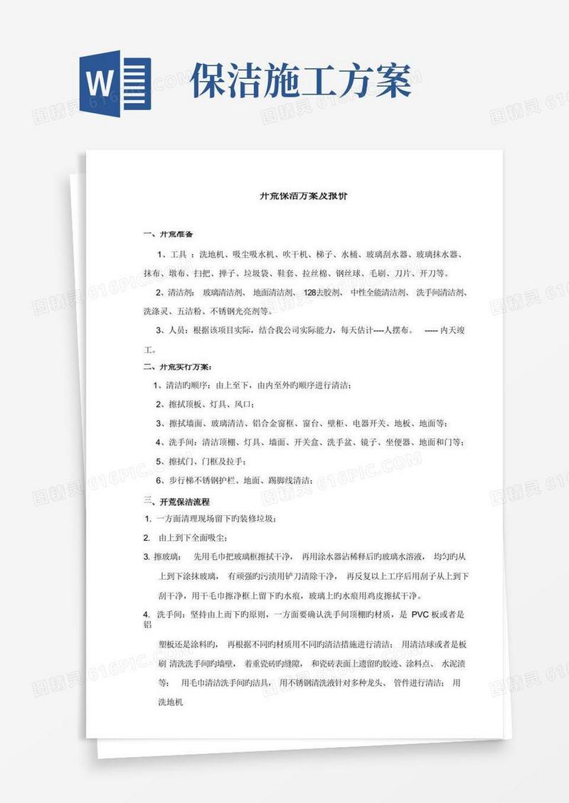 保洁施工方案新