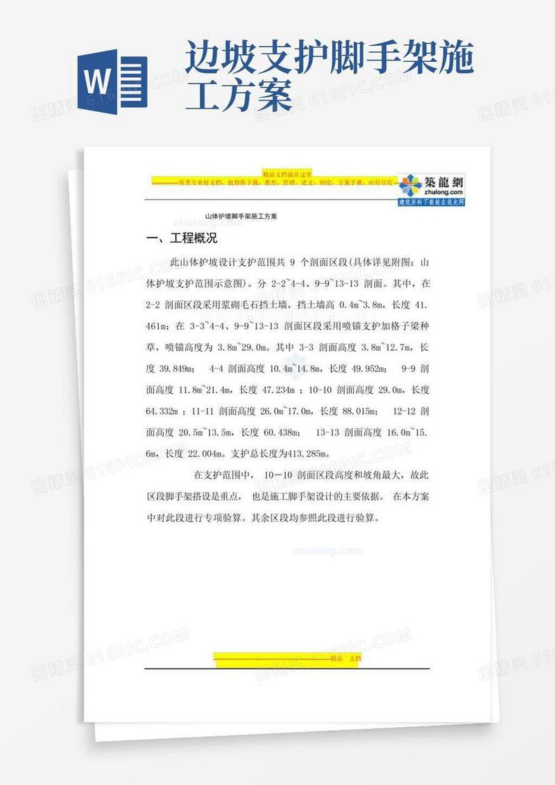 山体护坡工程脚手架施工方案