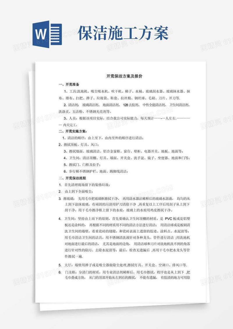 保洁施工方案(新)