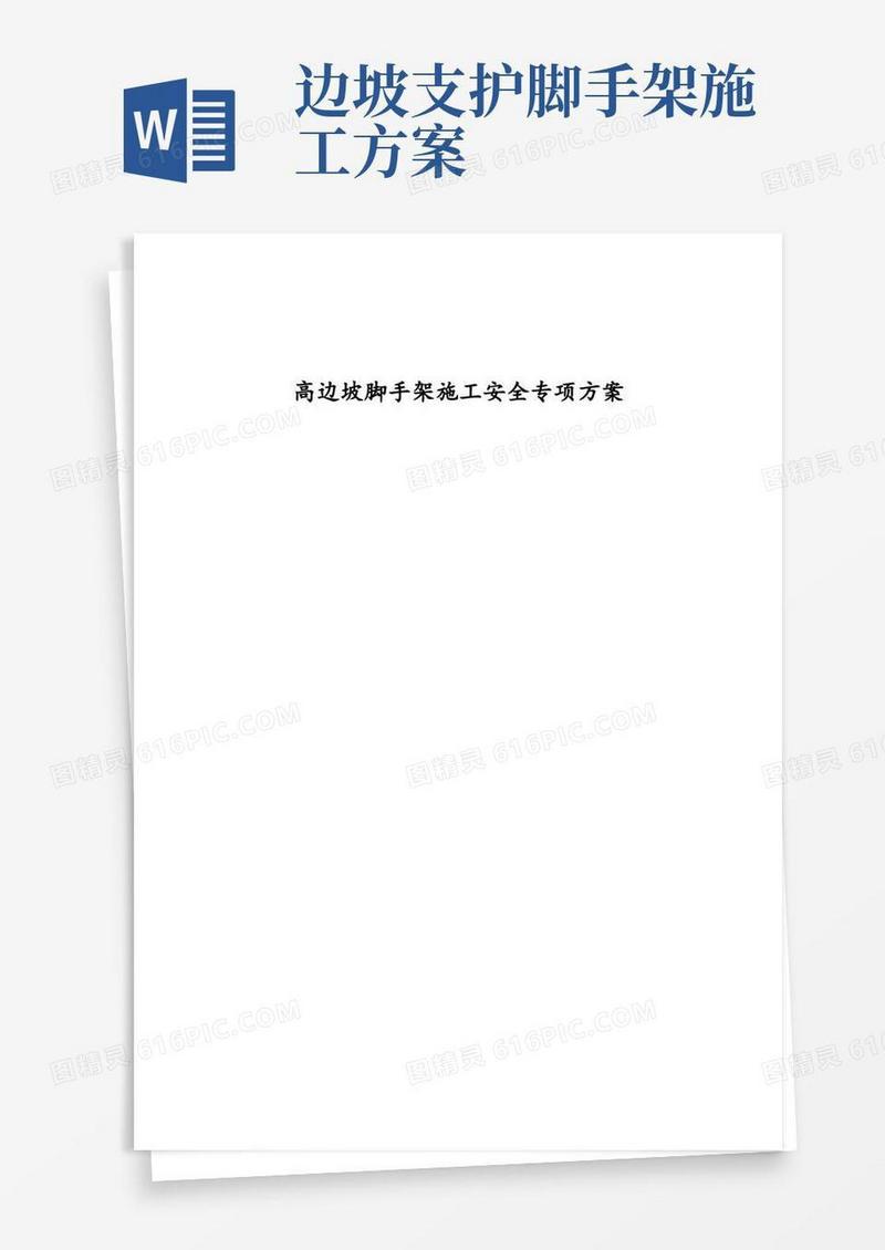 高边坡支护脚手架搭设方案