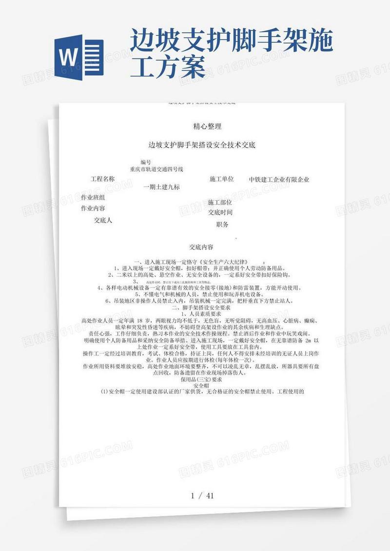 边坡支护脚手架搭设安全技术交底