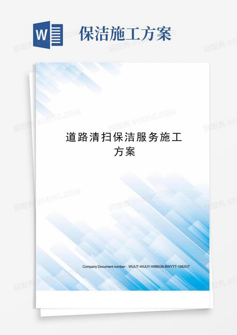 道路清扫保洁服务施工方案