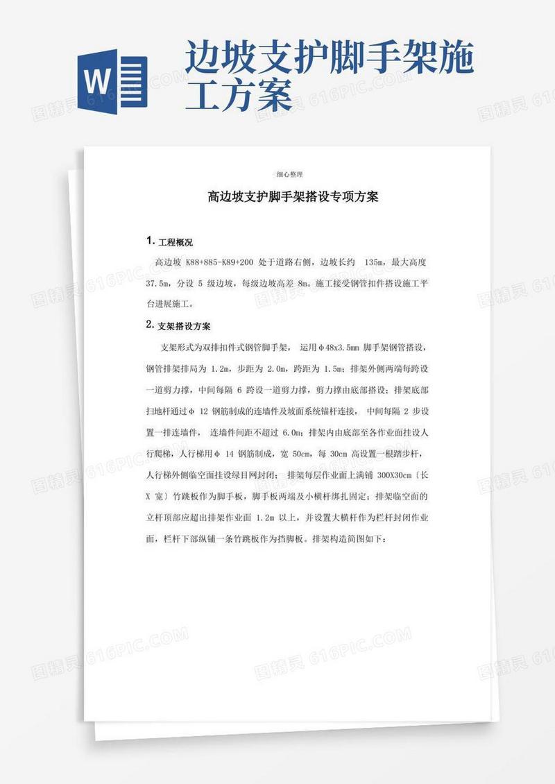 高边坡支护脚手架搭设专项方案