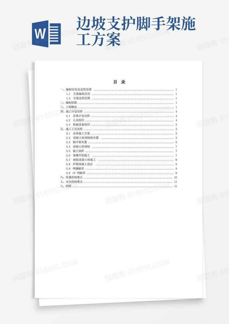 边坡支护(人字形边坡)施工专项方案