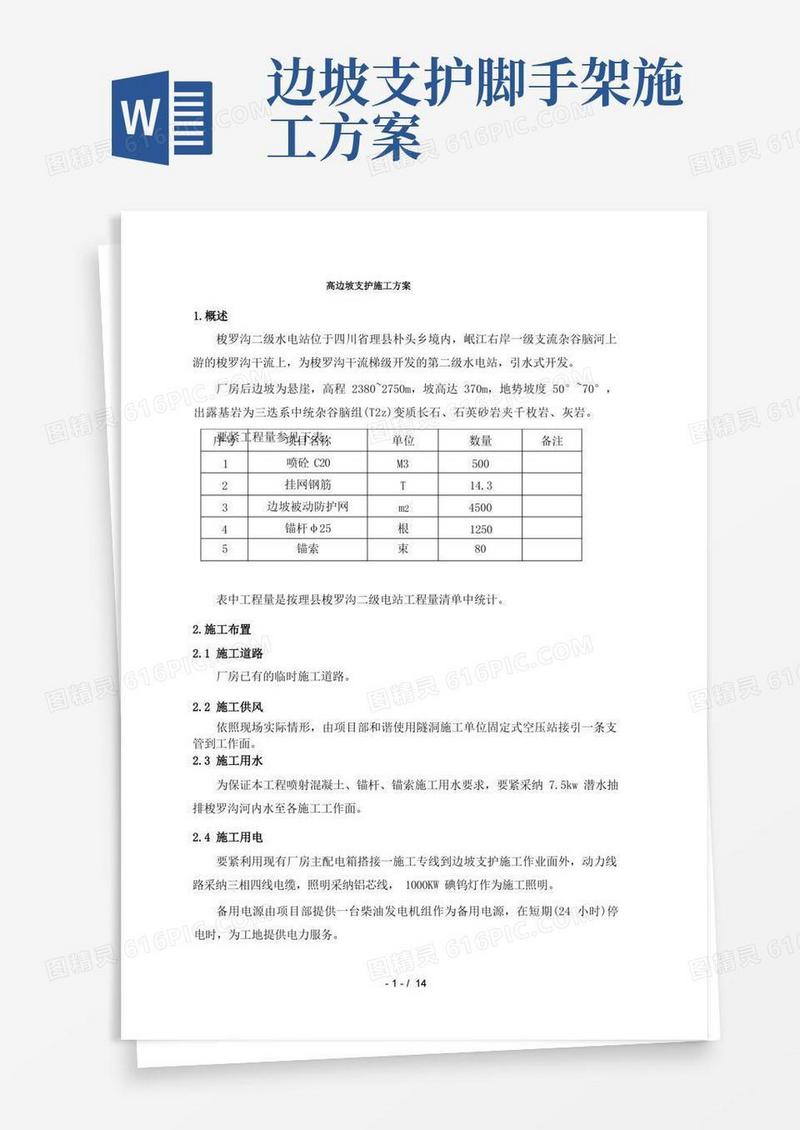 高边坡支护施工方案