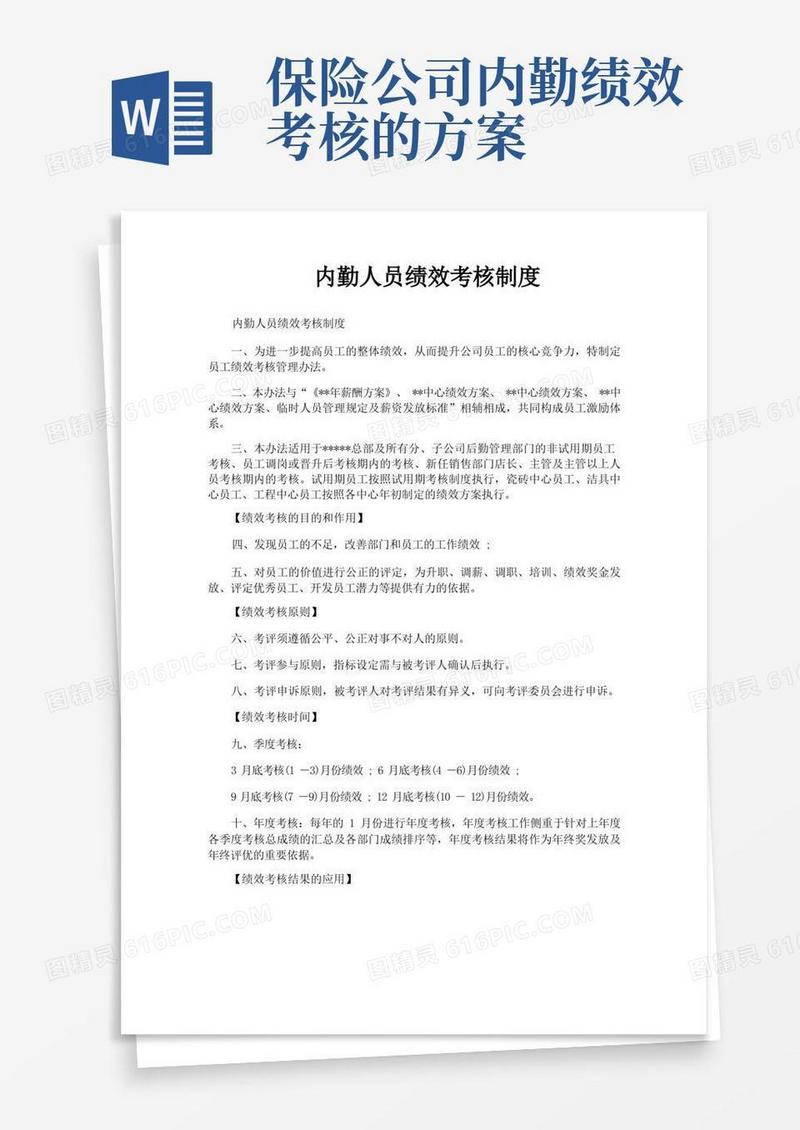 内勤人员绩效考核制度