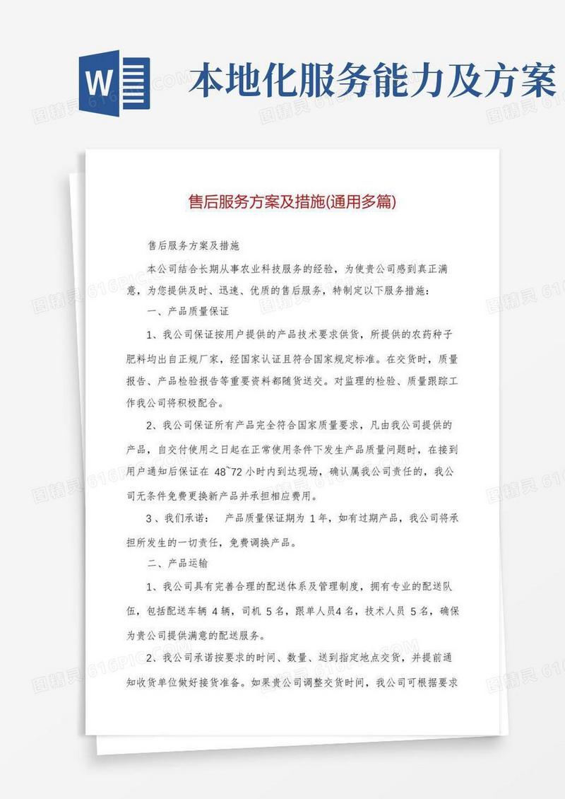 售后服务方案及措施(通用多篇)
