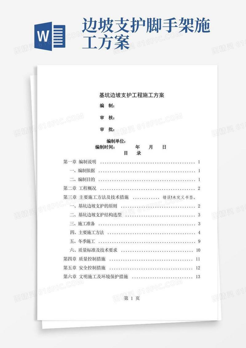 基坑边坡支护工程专项施工方案