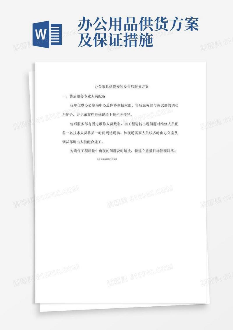 办公家具供货安装及售后服务方案