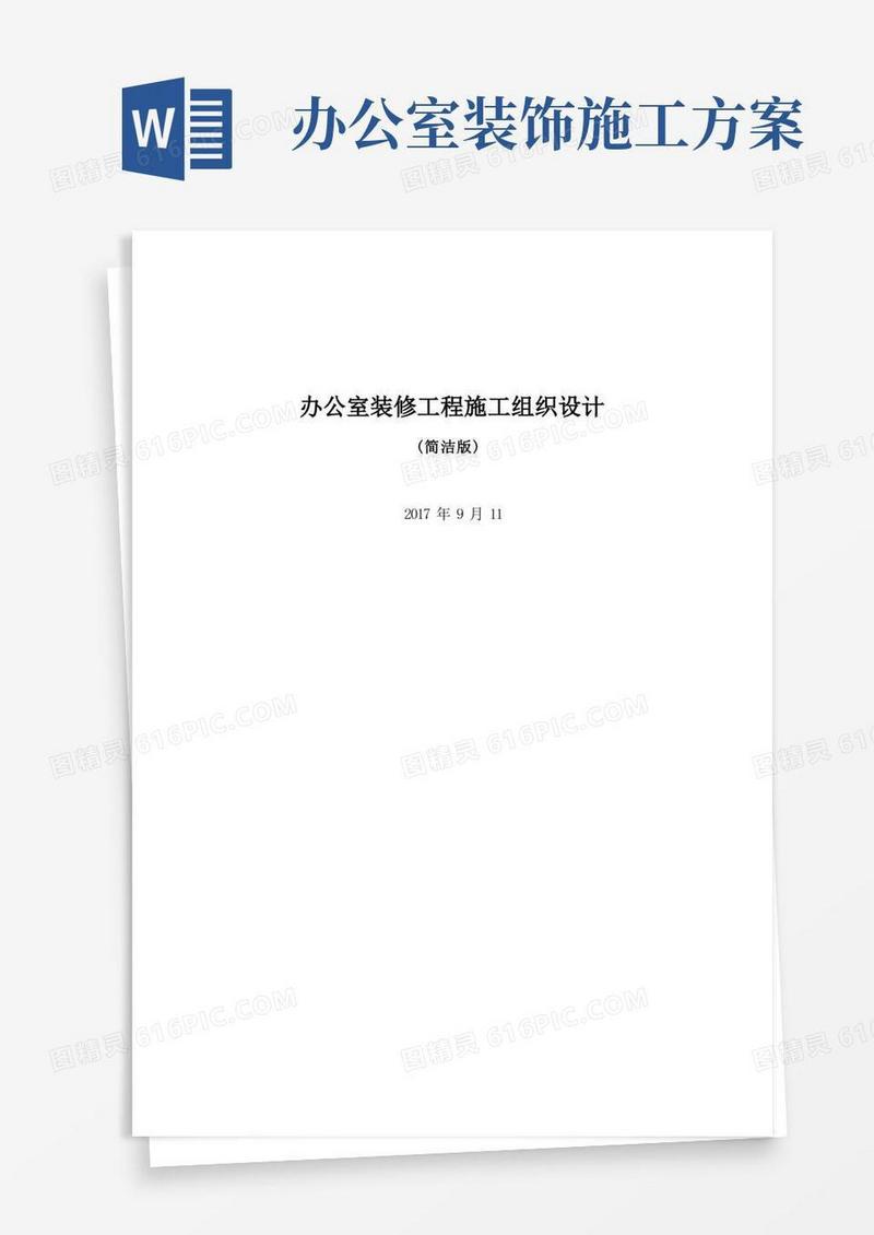 办公室装修工程施工组织设计--简洁版(完整版)