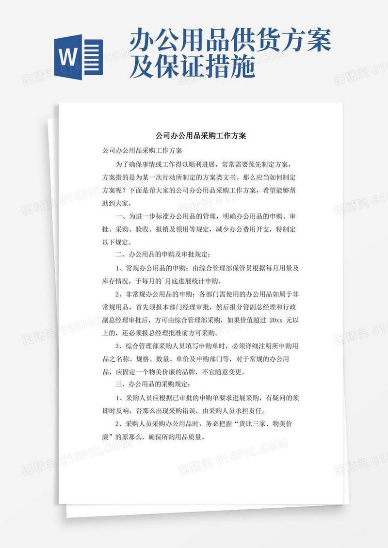 公司办公用品采购工作方案