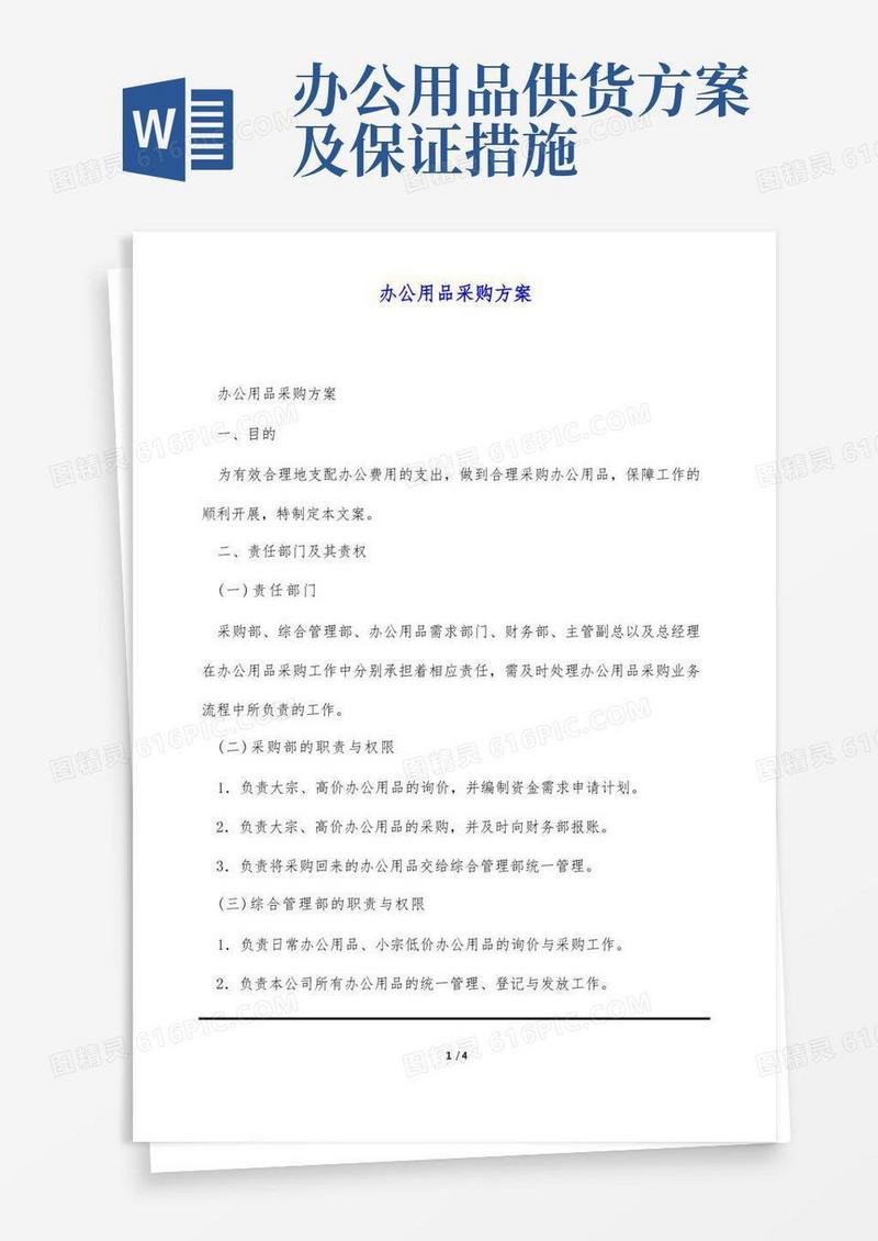 办公用品采购方案(标准版)