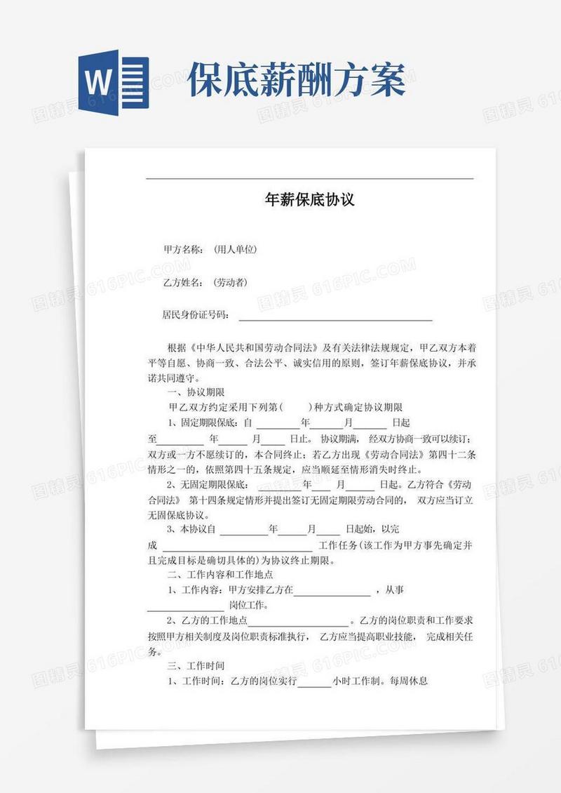 (完整)年薪保底协议