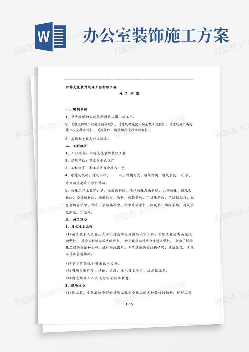 办公楼装饰拆除工程施工组织设计方案