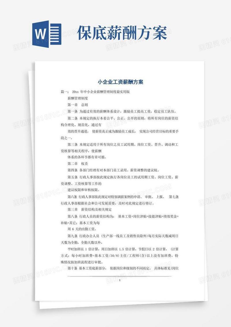 小企业工资薪酬方案