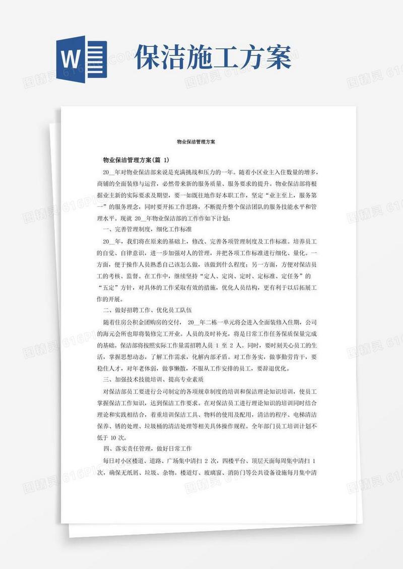 物业保洁管理方案