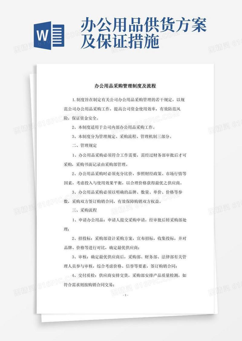 办公用品采购管理制度及流程