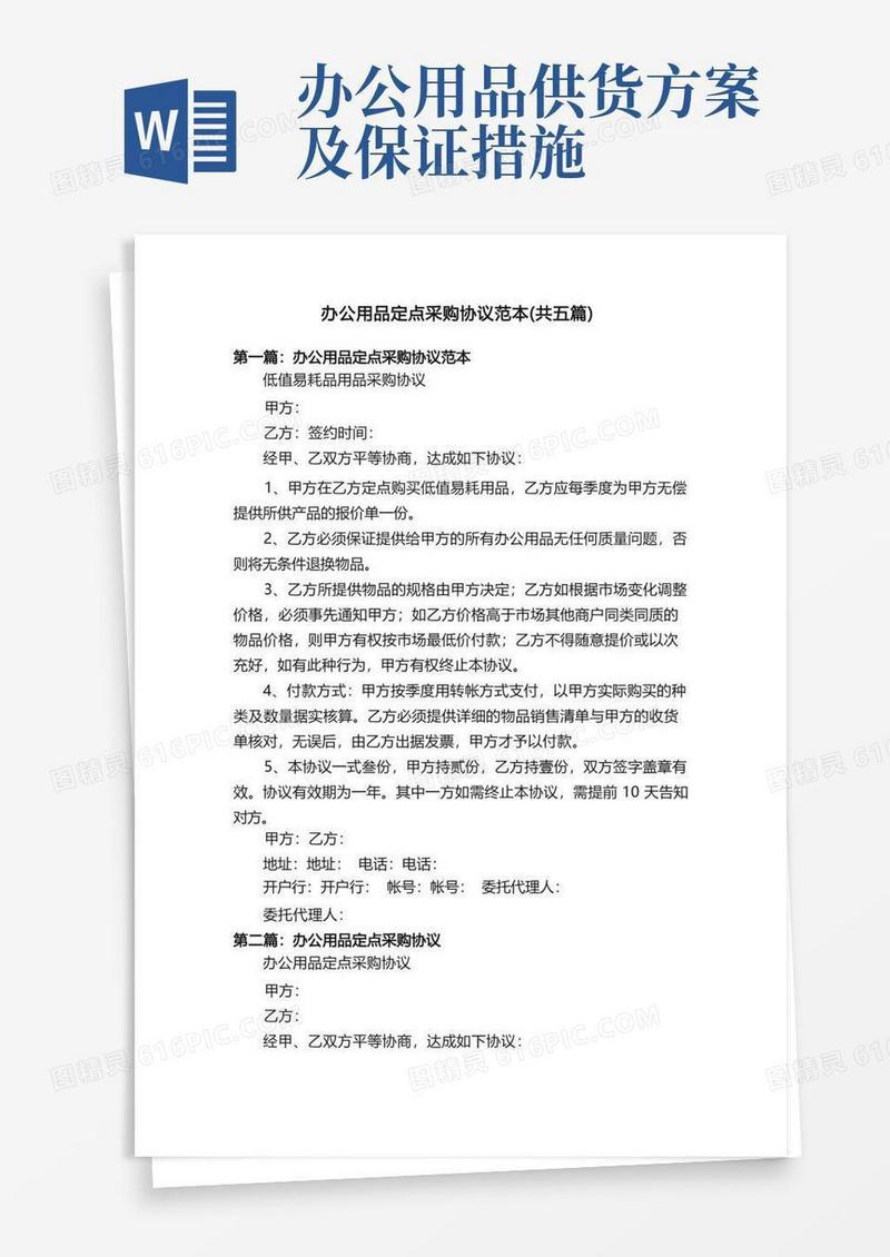 办公用品定点采购协议范本（共五篇）
