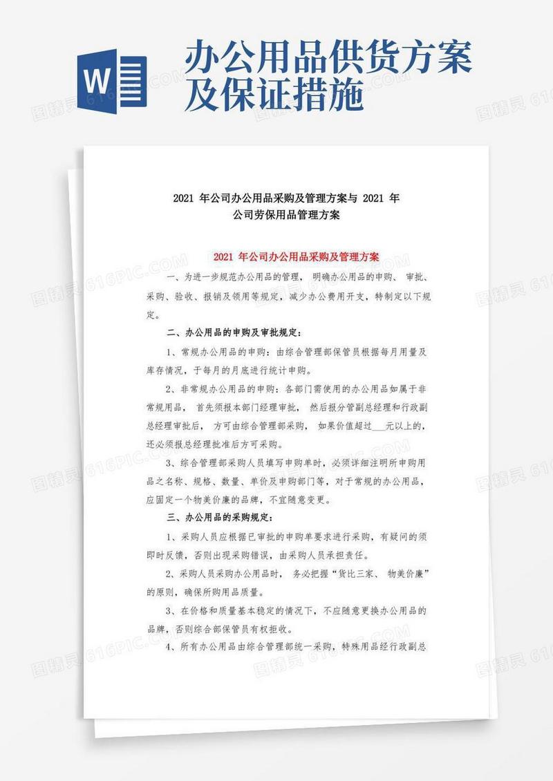 2021年公司办公用品采购及管理方案与2021年公司劳保用品管理方案