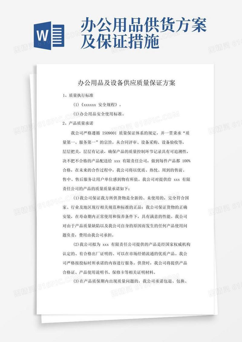 办公用品及设备供应质量保证方案