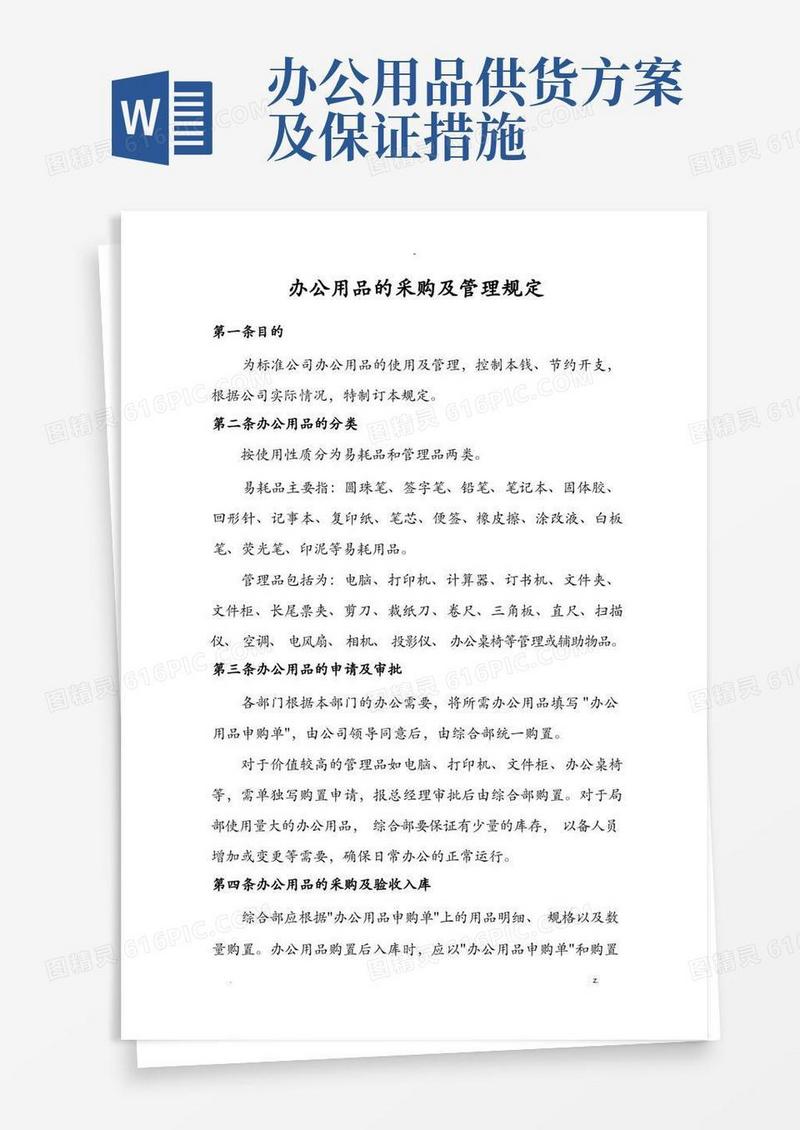 办公用品的采购及管理规定