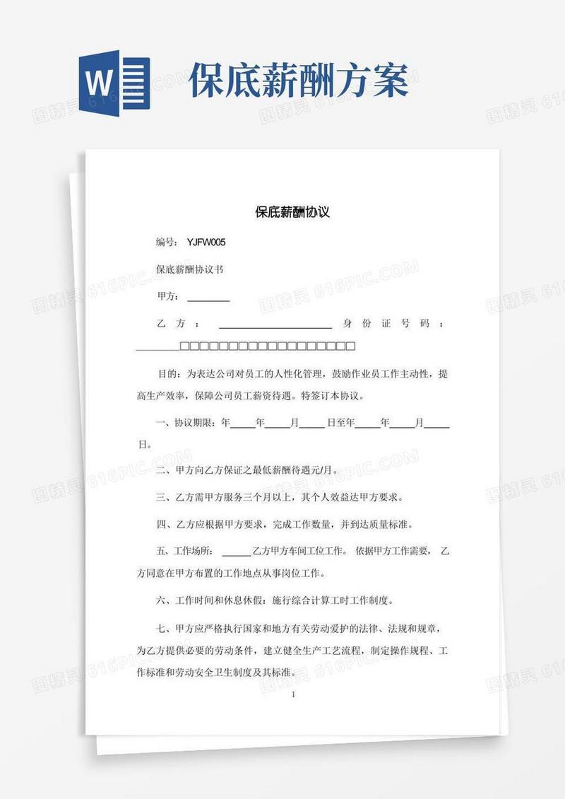 保底薪酬协议