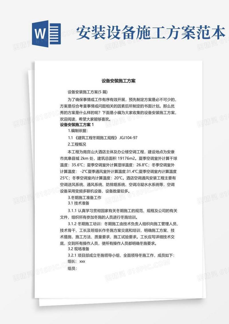 设备安装施工方案（5篇）