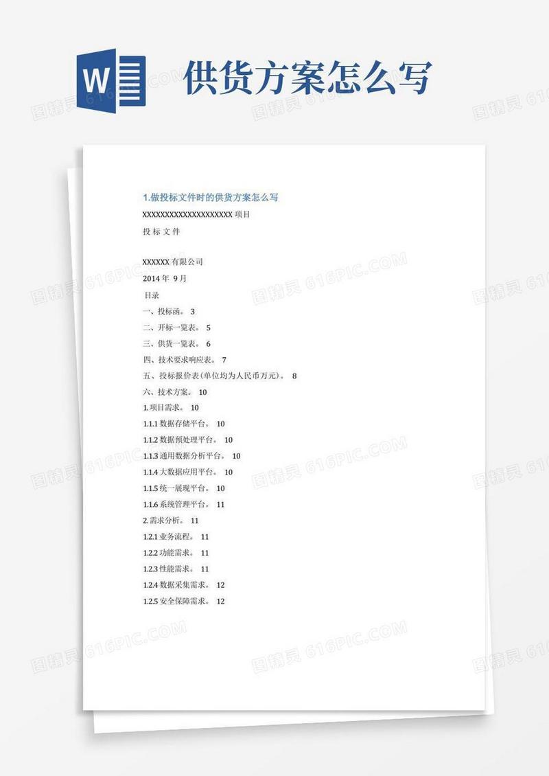 供货方案怎么写