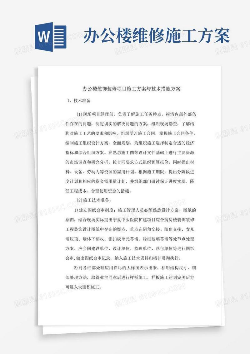 办公楼装饰装修项目施工方案与技术措施方案