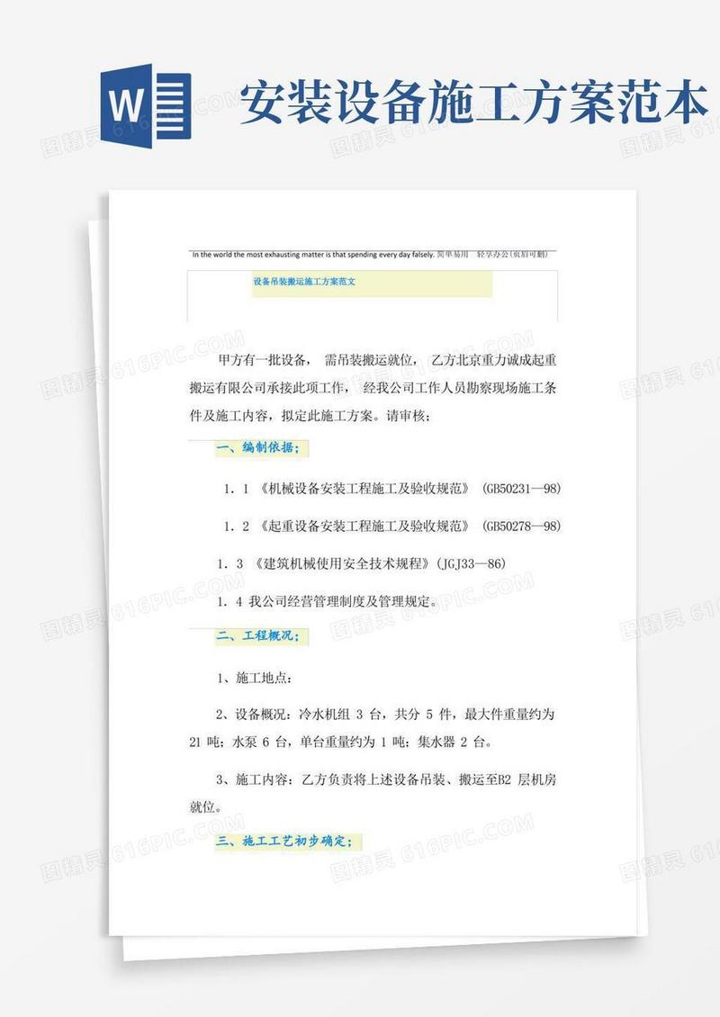 设备吊装搬运施工方案范文