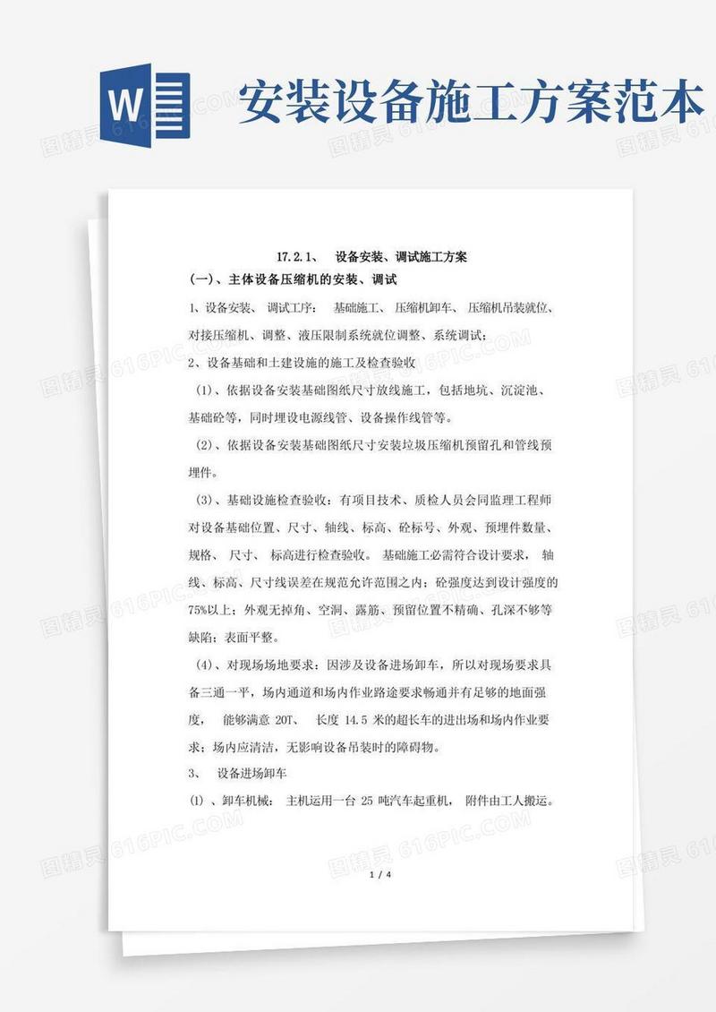 设备安装调试施工方案