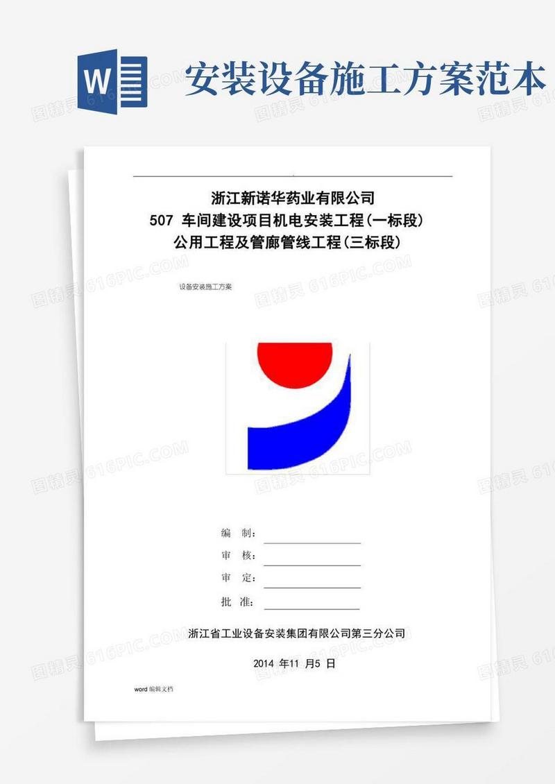 设备安装施工方案完整版