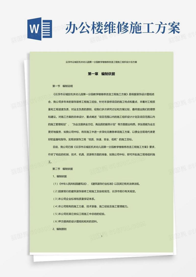 学校办公楼维修改造施工方案