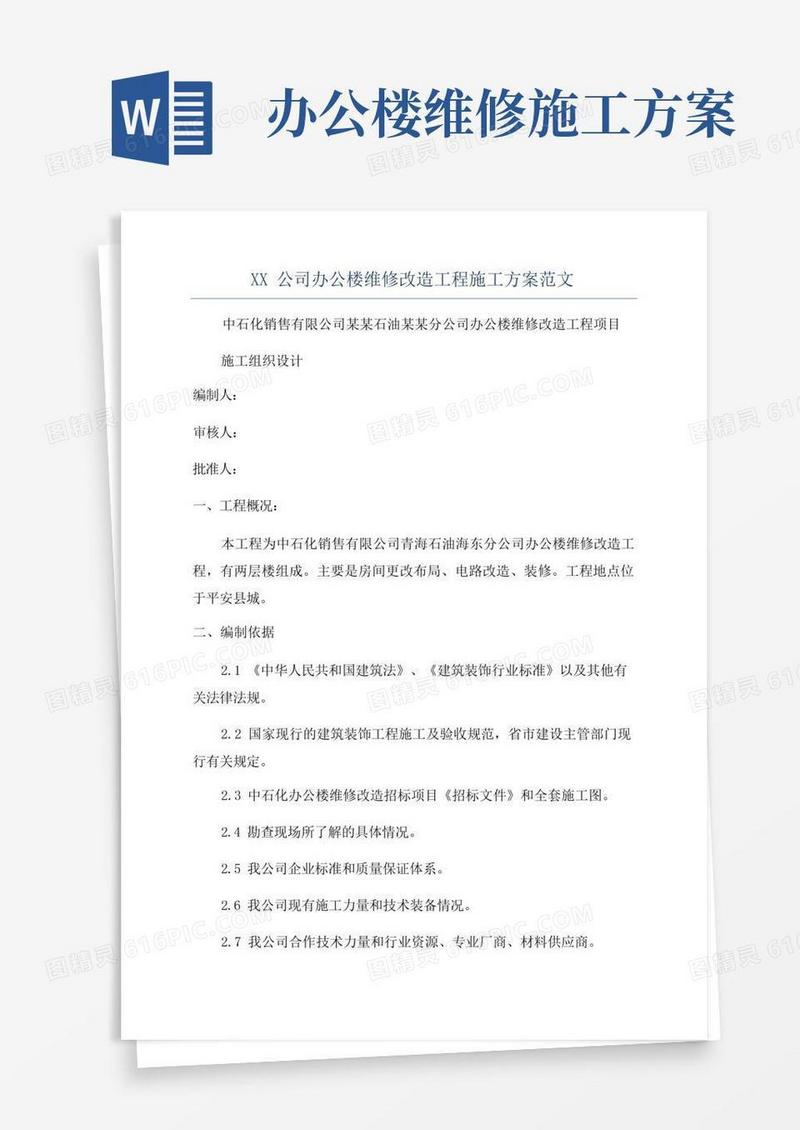 XX公司办公楼维修改造工程施工方案范文