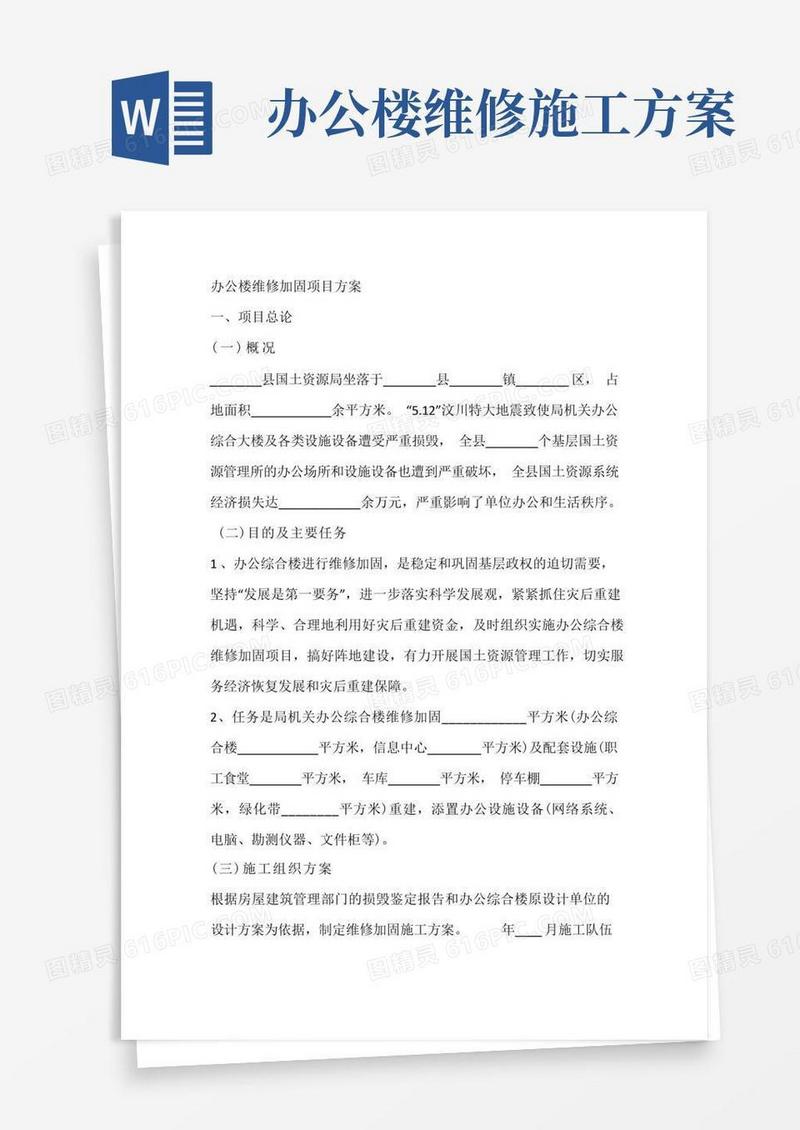 办公楼维修加固项目方案