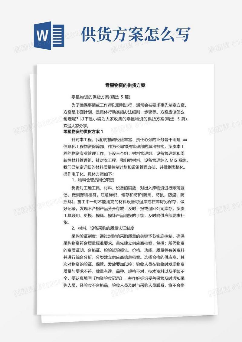 零星物资的供货方案（精选5篇）
