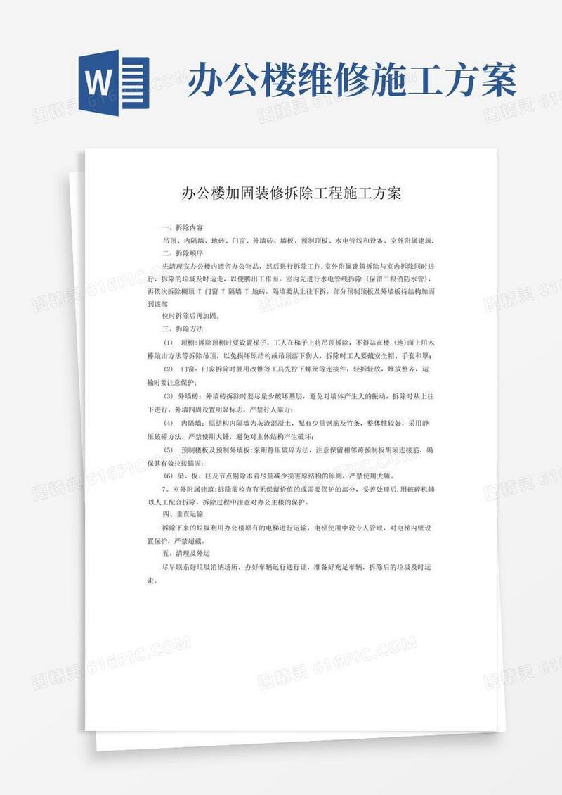办公楼加固装修拆除工程施工方案