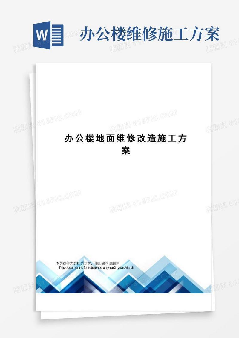 办公楼地面维修改造施工方案