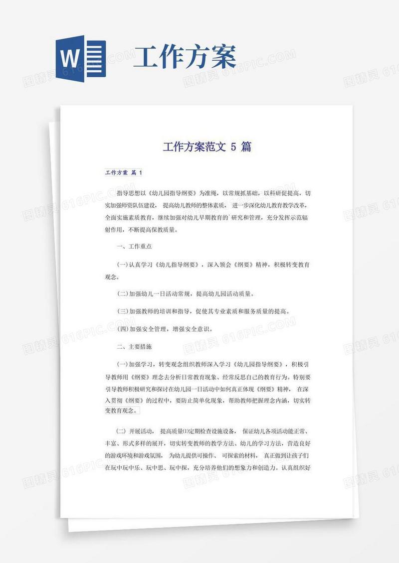 工作方案范文5篇_
