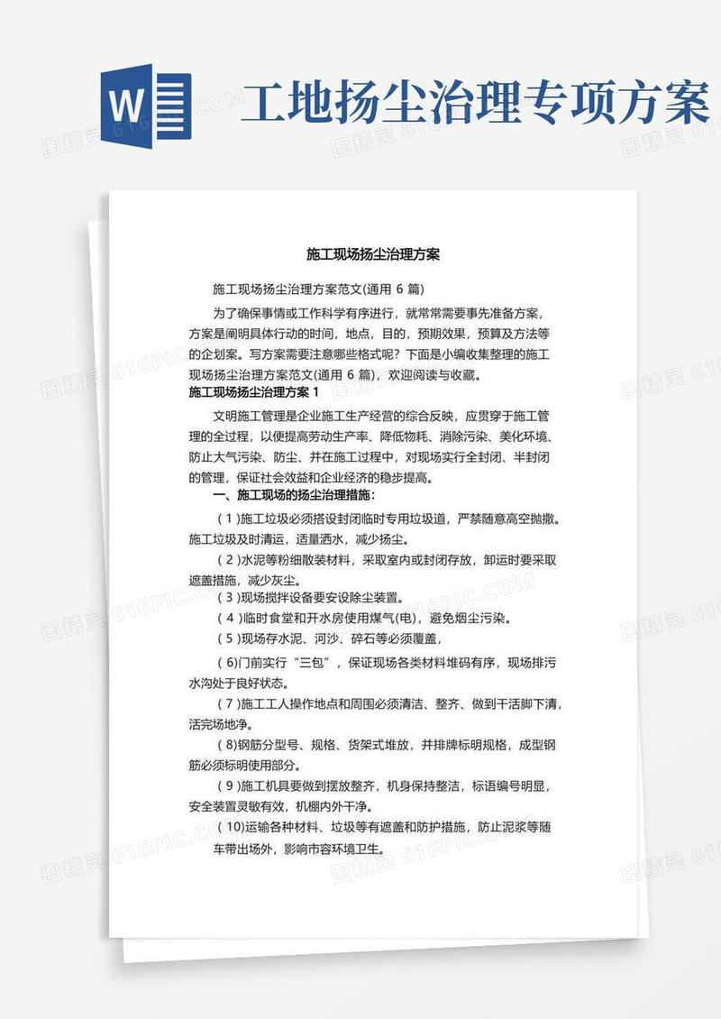 施工现场扬尘治理方案范文（通用6篇）