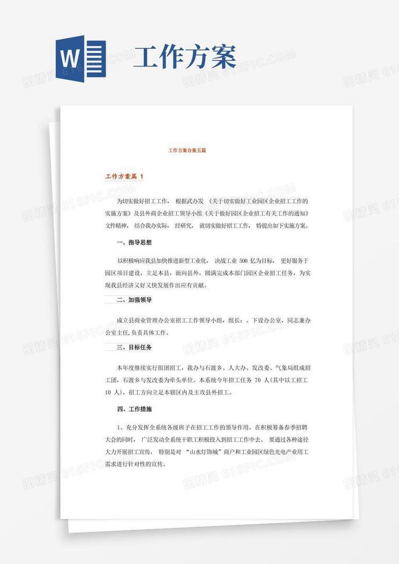 工作方案合集五篇