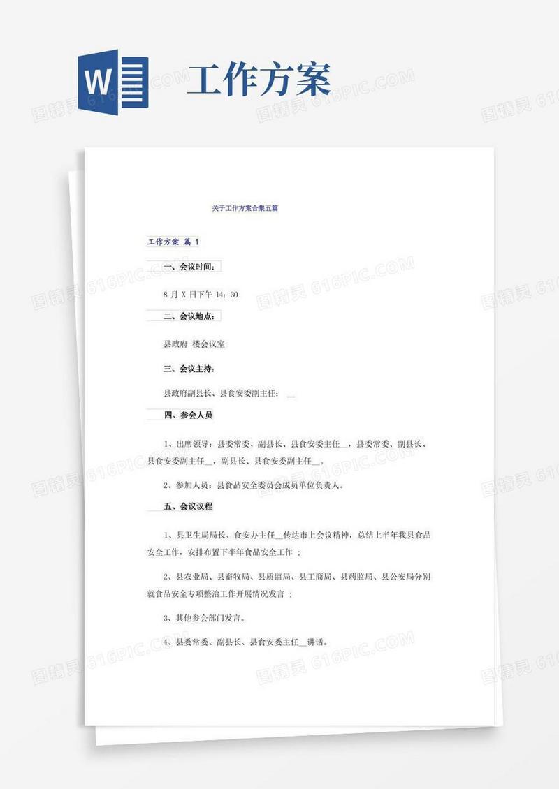 关于工作方案合集五篇