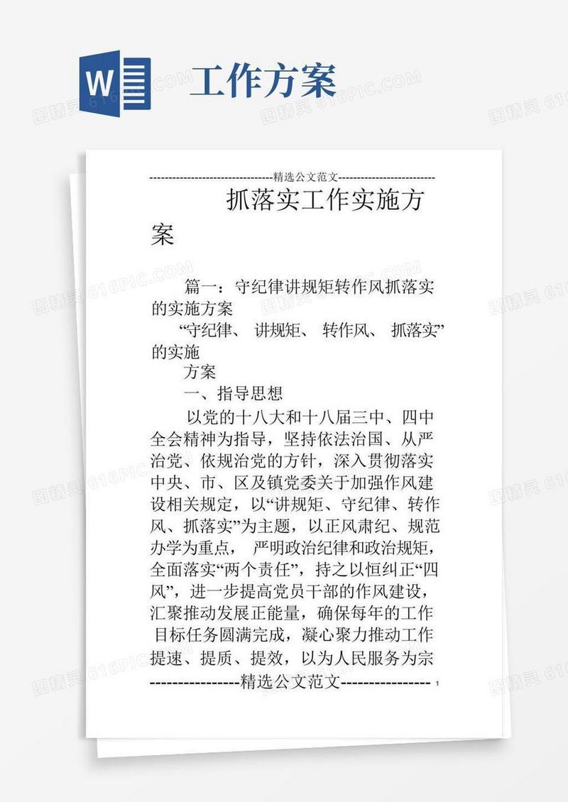 抓落实工作实施方案