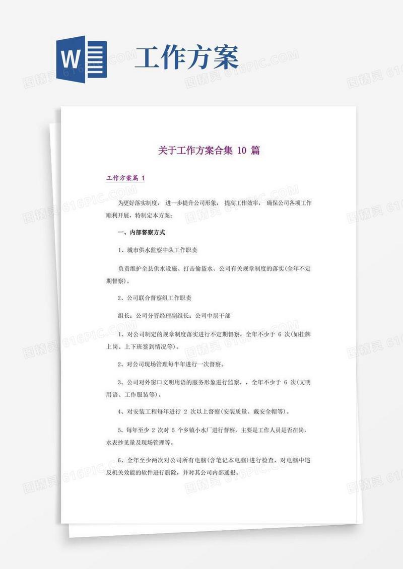 关于工作方案合集10篇