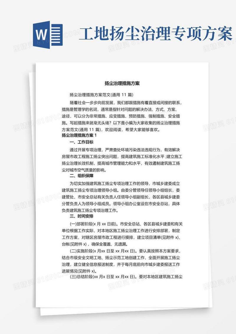 扬尘治理措施方案范文（通用11篇）